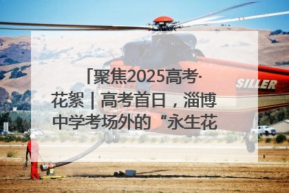 聚焦2025高考·花絮｜高考首日，淄博中学考场外的“永生花”传递温暖与祝福
