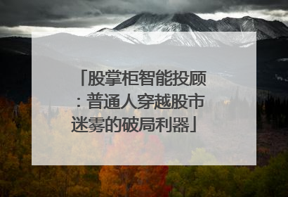 股掌柜智能投顾：普通人穿越股市迷雾的破局利器