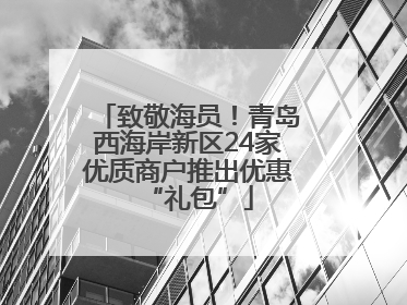 致敬海员！青岛西海岸新区24家优质商户推出优惠“礼包”