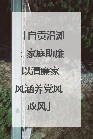 自贡沿滩：家庭助廉 以清廉家风涵养党风政风