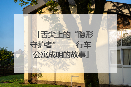 舌尖上的“隐形守护者”——行车公寓成明的故事