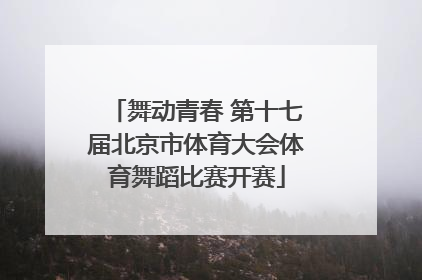 舞动青春 第十七届北京市体育大会体育舞蹈比赛开赛