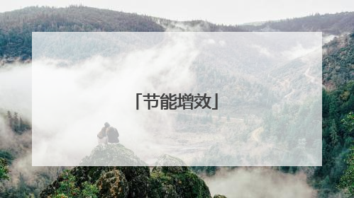 节能增效