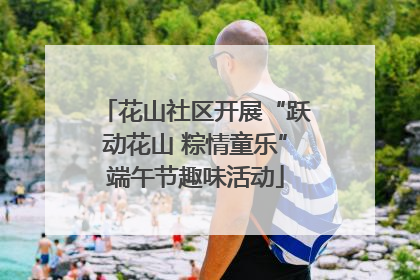 花山社区开展“跃动花山 粽情童乐”端午节趣味活动
