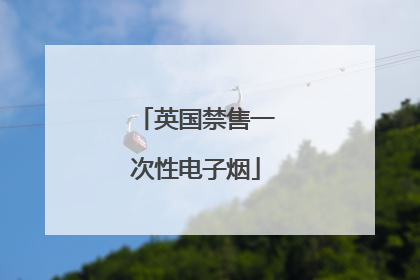 英国禁售一次性电子烟
