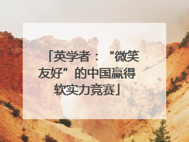 英学者：“微笑友好”的中国赢得软实力竞赛
