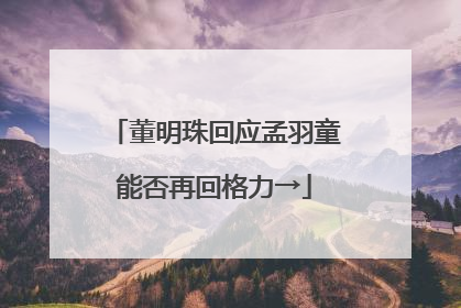 董明珠回应孟羽童能否再回格力→