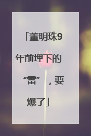 董明珠9年前埋下的“雷”，要爆了