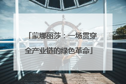 蒙娜丽莎：一场贯穿全产业链的绿色革命