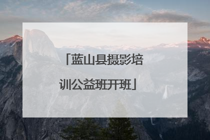 蓝山县摄影培训公益班开班