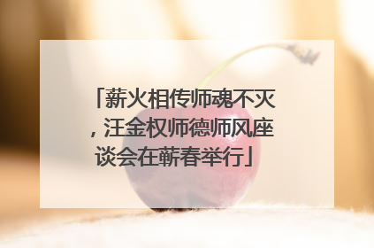 薪火相传师魂不灭，汪金权师德师风座谈会在蕲春举行