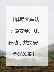 蚌埠火车站：说安全、见行动，共绘安全好风景