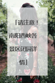 请注意！南阳西峡各景区闭园详情