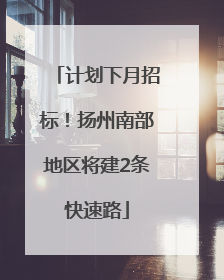 计划下月招标！扬州南部地区将建2条快速路