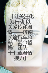 让关注化为行动 以关爱传递温情——济南长途汽车总站“爱心爸妈”团队二十七载温情接力