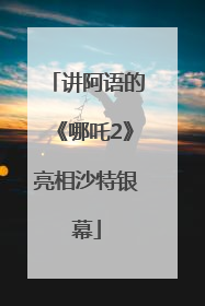 讲阿语的《哪吒2》亮相沙特银幕