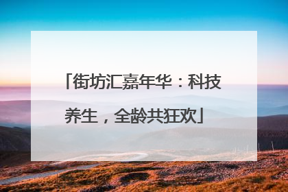 街坊汇嘉年华：科技养生，全龄共狂欢