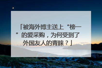 被海外博主送上“榜一”的爱采购，为何受到了外国友人的青睐？