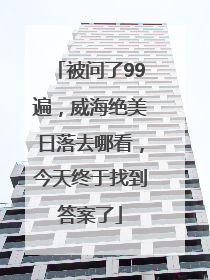 被问了99遍，威海绝美日落去哪看，今天终于找到答案了