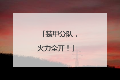 装甲分队，火力全开！