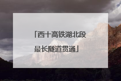 西十高铁湖北段最长隧道贯通