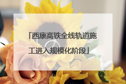 西康高铁全线轨道施工进入规模化阶段