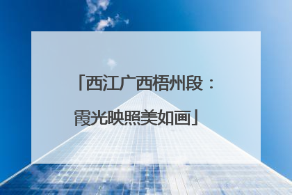 西江广西梧州段：霞光映照美如画