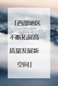 西部地区不断拓展高质量发展新空间