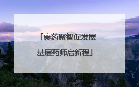 襄药聚智促发展 基层药师启新程