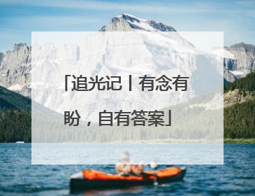追光记丨有念有盼，自有答案