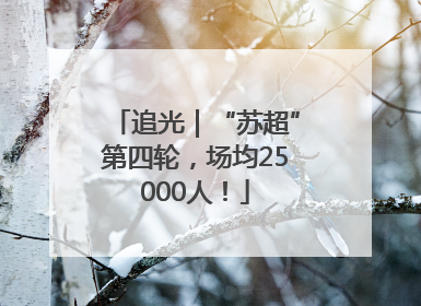 追光｜“苏超”第四轮，场均25000人！