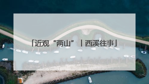 近观“两山”丨西溪往事