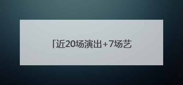 近20场演出+7场艺术活动，顺义大剧院四周年演出季正式启幕