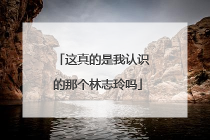 这真的是我认识的那个林志玲吗