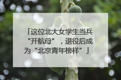 这位北大女学生当兵“开航母”，退役后成为“北京青年榜样”