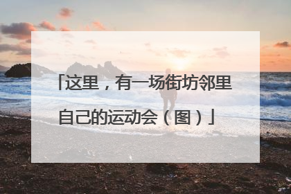 这里，有一场街坊邻里自己的运动会（图）