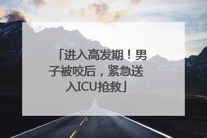 进入高发期！男子被咬后，紧急送入ICU抢救