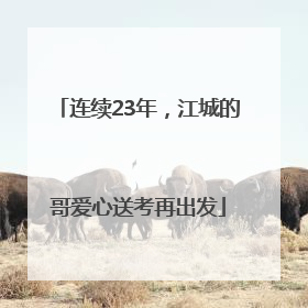 连续23年，江城的哥爱心送考再出发