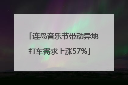 连岛音乐节带动异地打车需求上涨57%