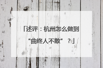 述评：杭州怎么做到“曲终人不散”？