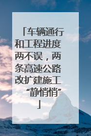 车辆通行和工程进度两不误，两条高速公路改扩建施工“静悄悄”