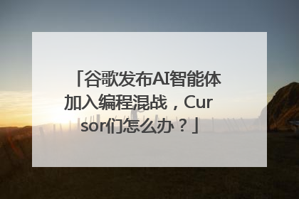 谷歌发布AI智能体加入编程混战，Cursor们怎么办？