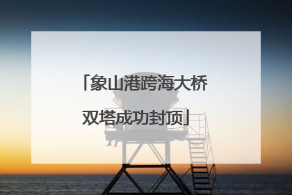象山港跨海大桥双塔成功封顶
