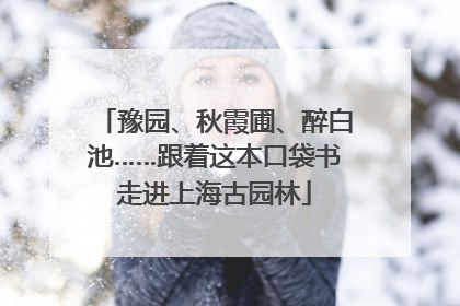 豫园、秋霞圃、醉白池……跟着这本口袋书走进上海古园林