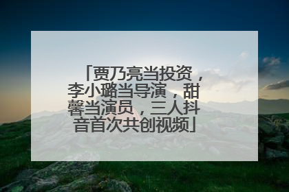 贾乃亮当投资，李小璐当导演，甜馨当演员，三人抖音首次共创视频