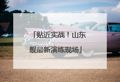 贴近实战！山东舰最新演练现场