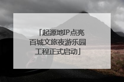 起源地IP点亮百城文旅夜游乐园工程正式启动