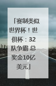 赛制类似世界杯！世俱杯：32队争霸 总奖金10亿美元