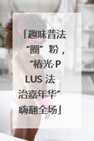 趣味普法“圈”粉，“椿光·PLUS 法治嘉年华”嗨翻全场