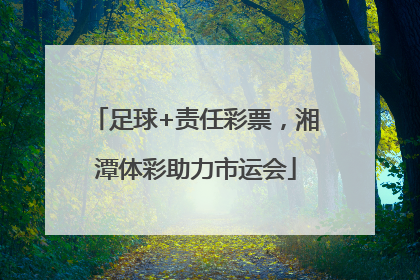 足球+责任彩票，湘潭体彩助力市运会